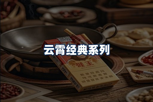 云霄香烟系列
